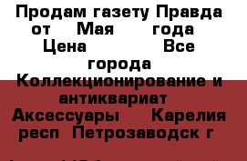 Продам газету Правда от 10 Мая 1945 года › Цена ­ 30 000 - Все города Коллекционирование и антиквариат » Аксессуары   . Карелия респ.,Петрозаводск г.